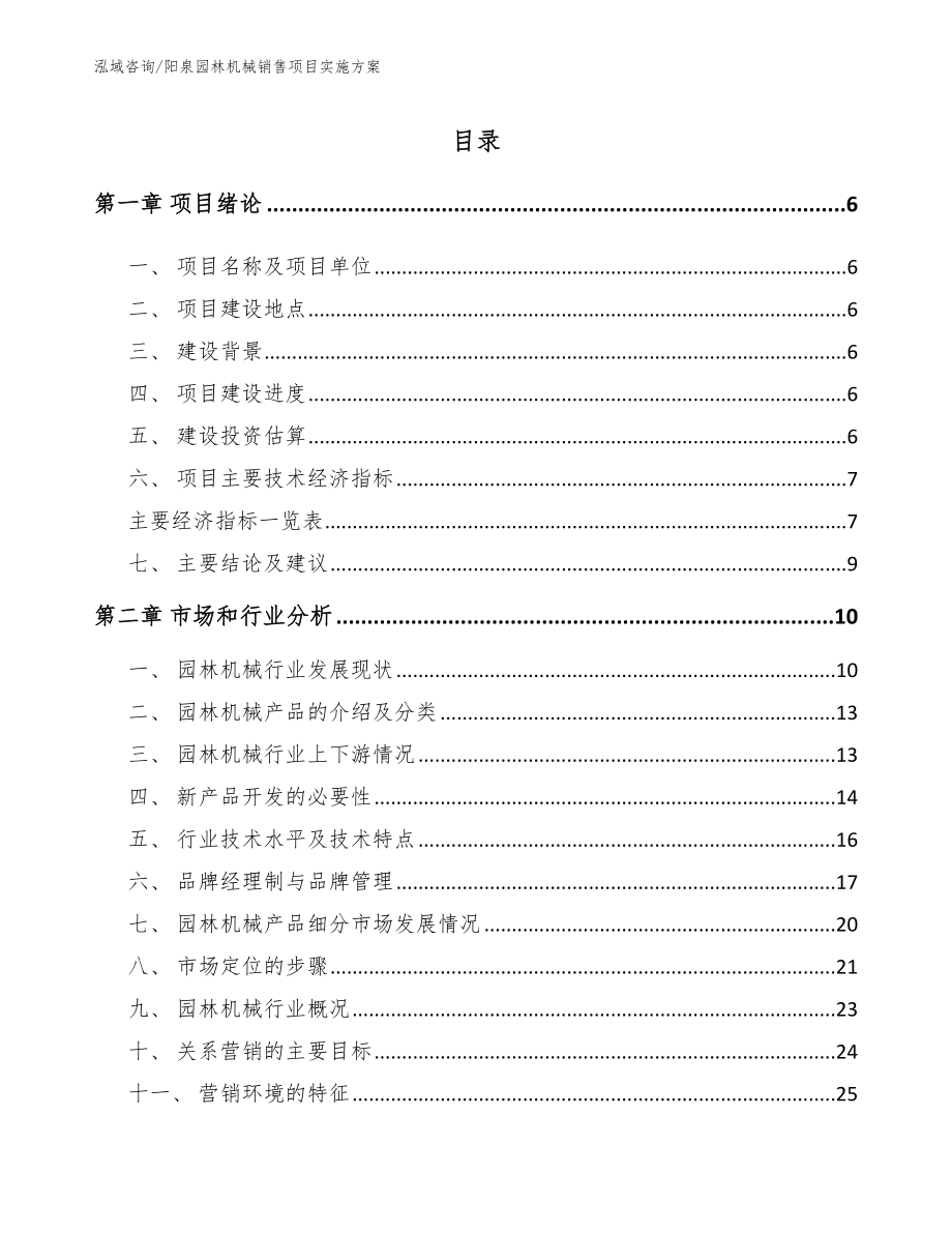 阳泉园林机械销售项目实施方案_范文模板_第2页