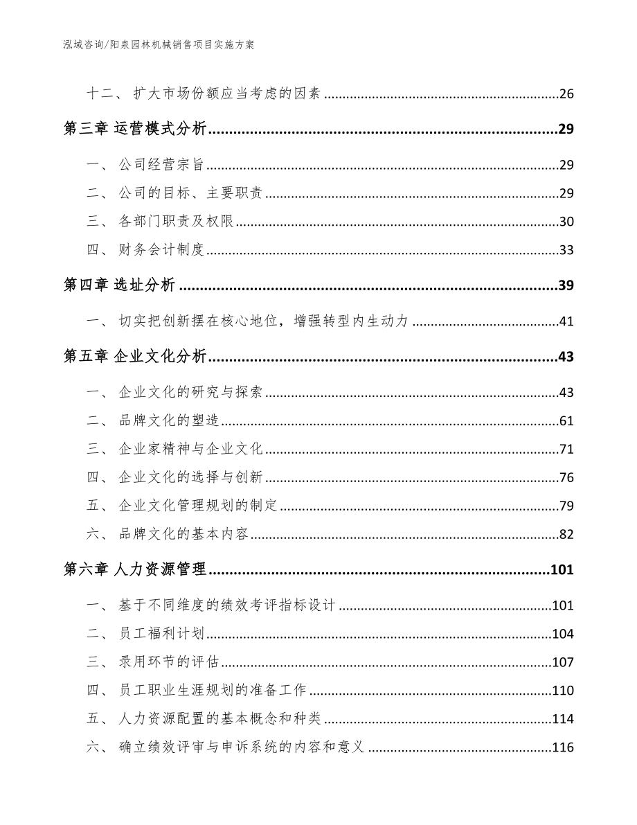 阳泉园林机械销售项目实施方案_范文模板_第3页