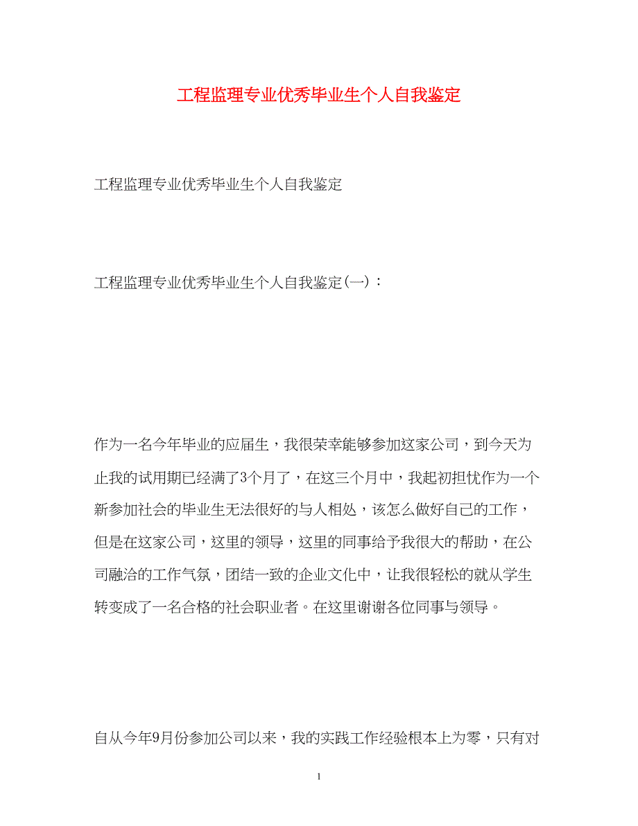 2023年工程监理专业优秀毕业生个人自我鉴定2.docx_第1页