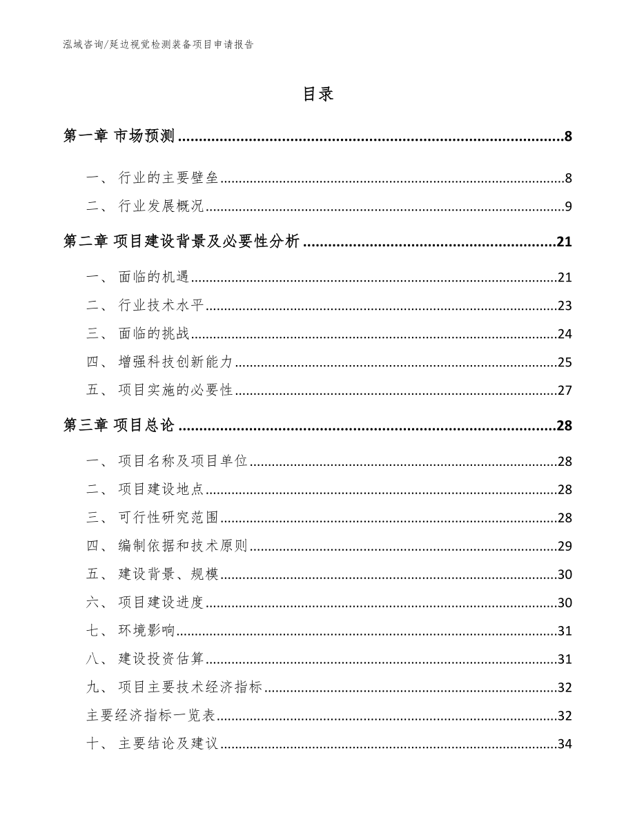 延边视觉检测装备项目申请报告【模板】_第1页