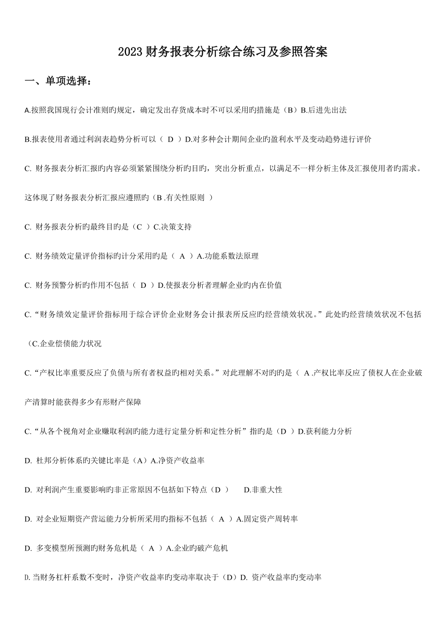 2023年电大财务报表分析网考试题答案.doc_第1页