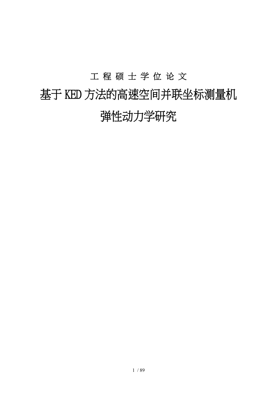 基于KED方法的高速空间并联坐标测量机弹性动力学研究毕业论文_第1页