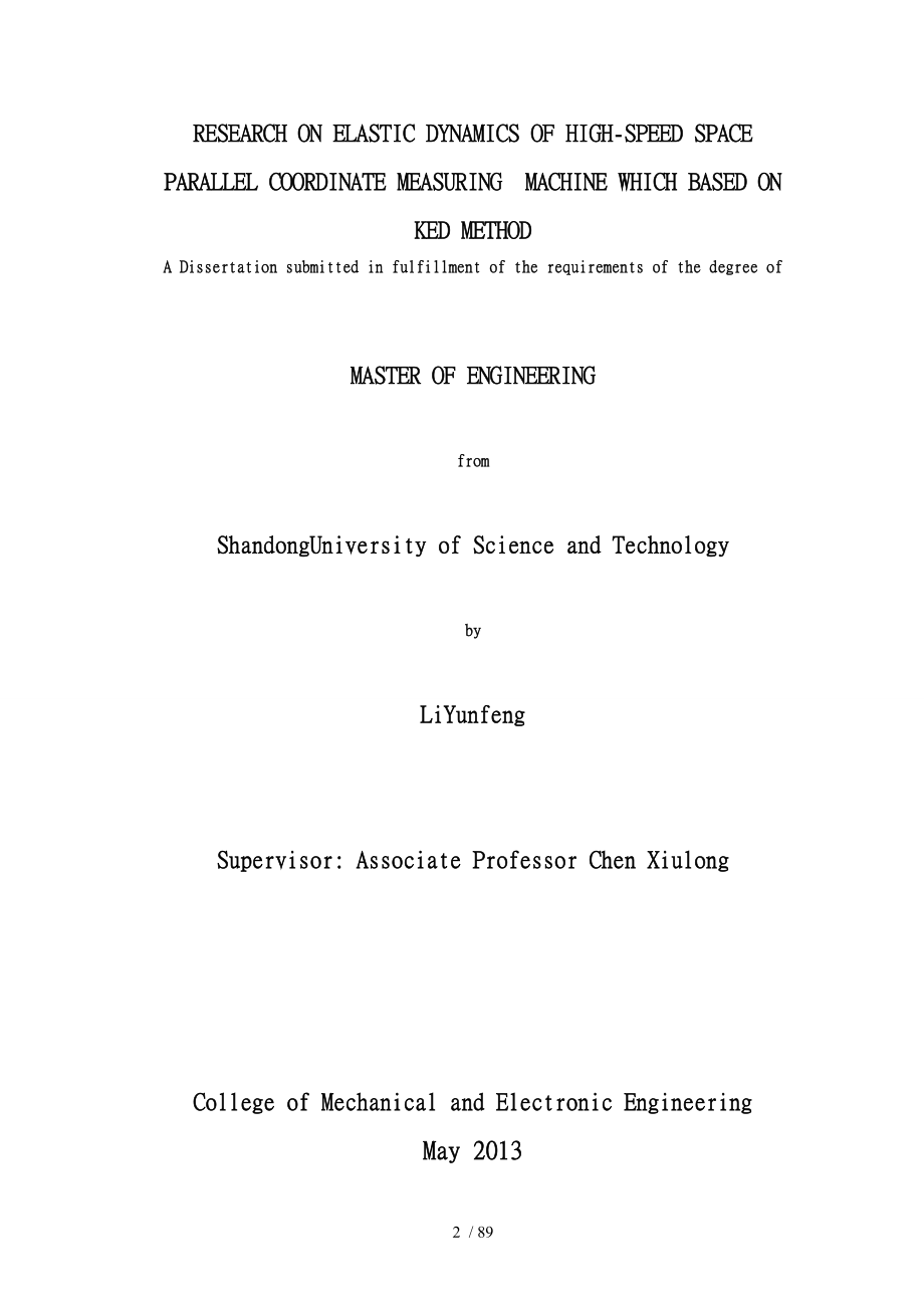 基于KED方法的高速空间并联坐标测量机弹性动力学研究毕业论文_第2页