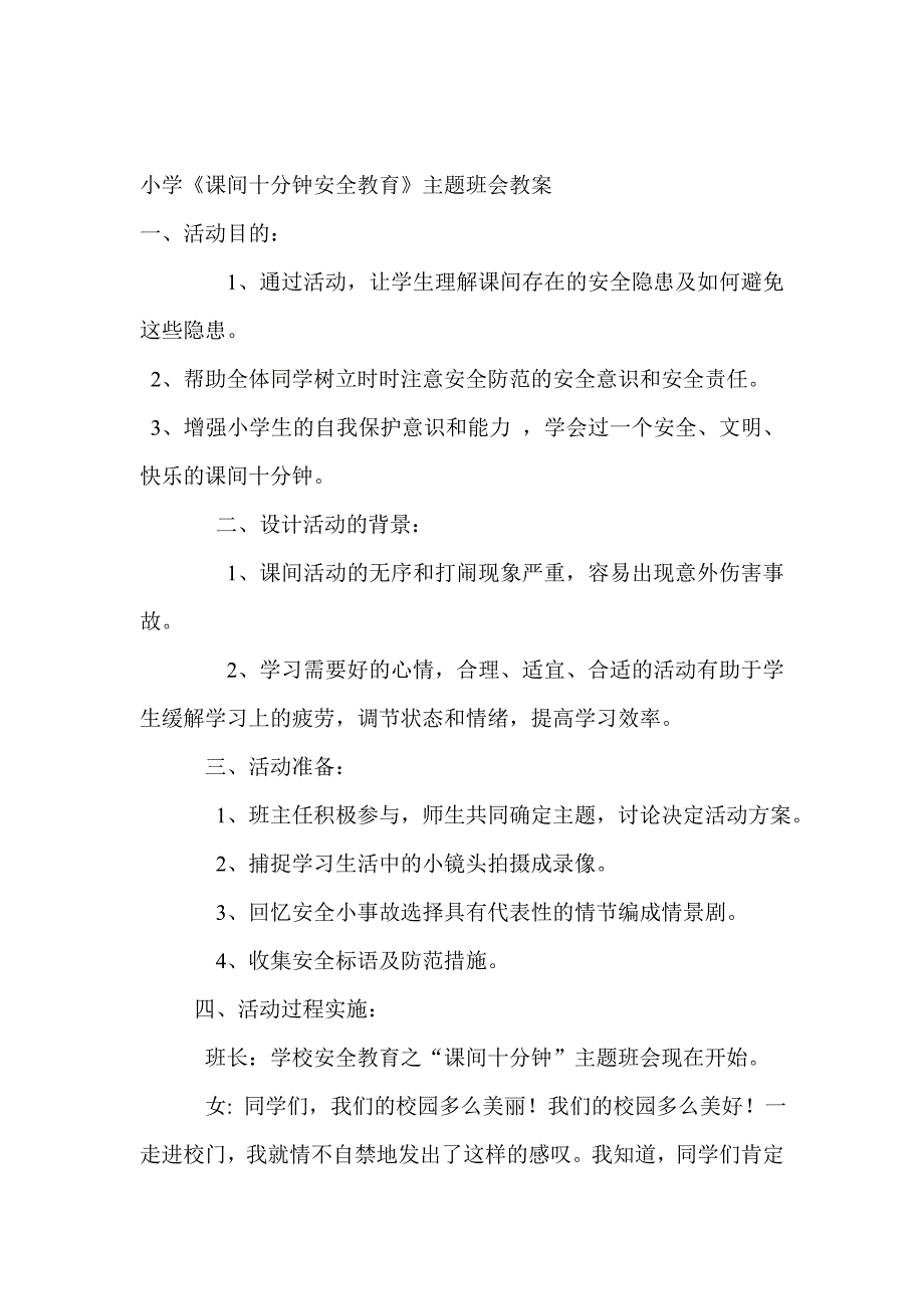 小学课间安全教育主题班会教案_第1页