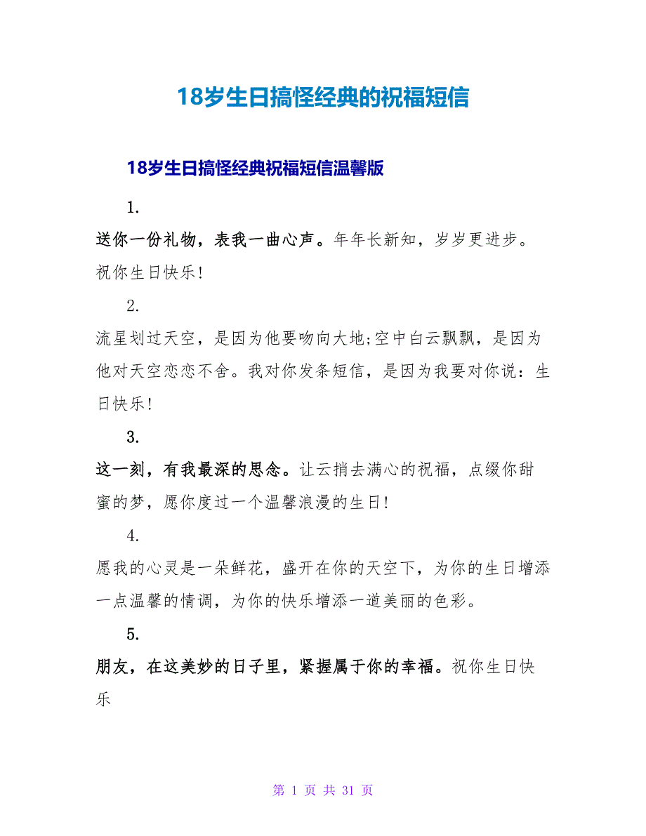 18岁生日搞怪经典的祝福短信.doc_第1页