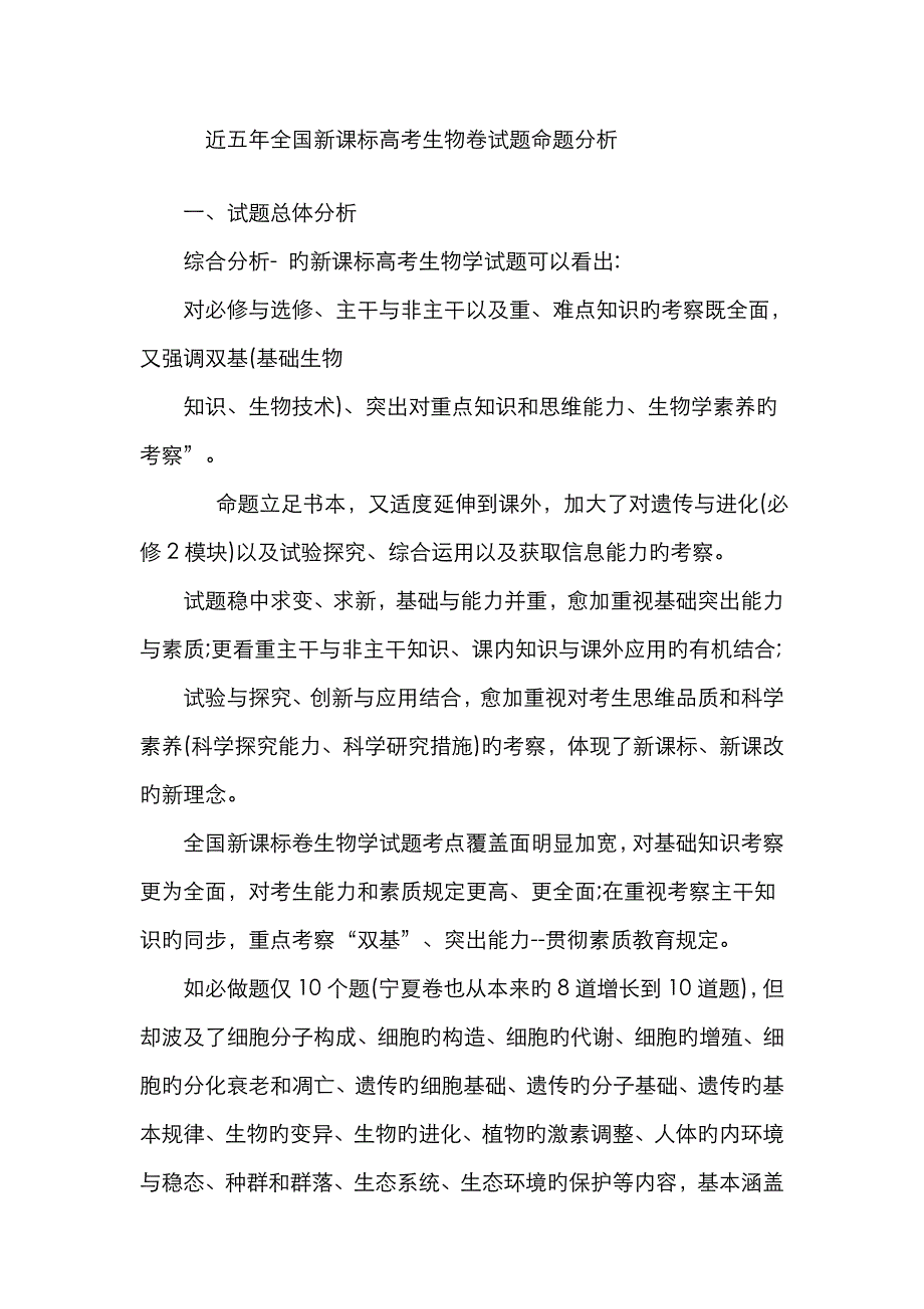 近五年全国新课标高考生物卷试题命题分析_第1页