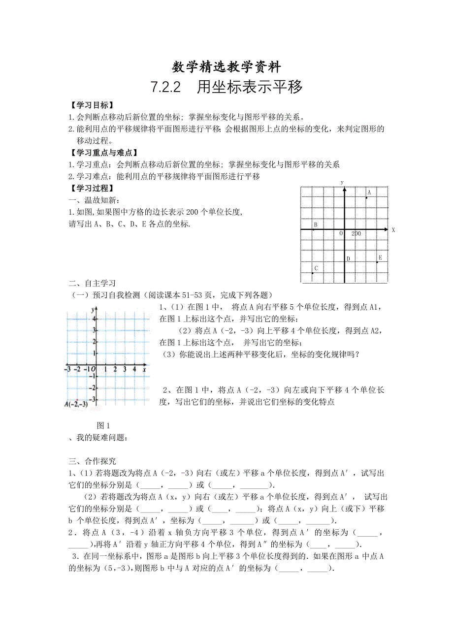 【精选】【人教版】七年级数学下册优秀学案7.2.2 用坐标表示平移_第1页