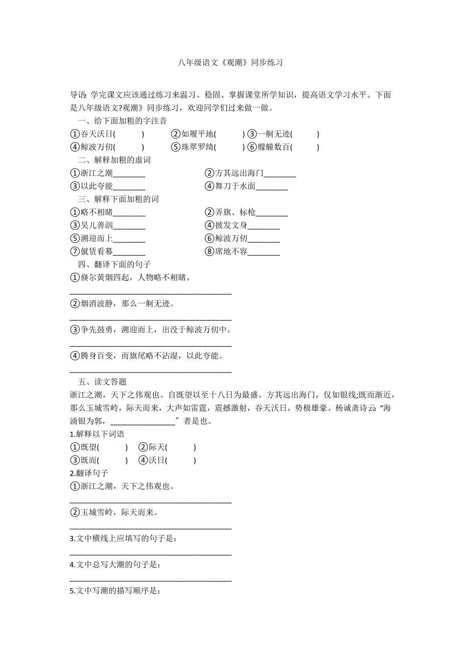 八年级语文《观潮》同步练习_第1页