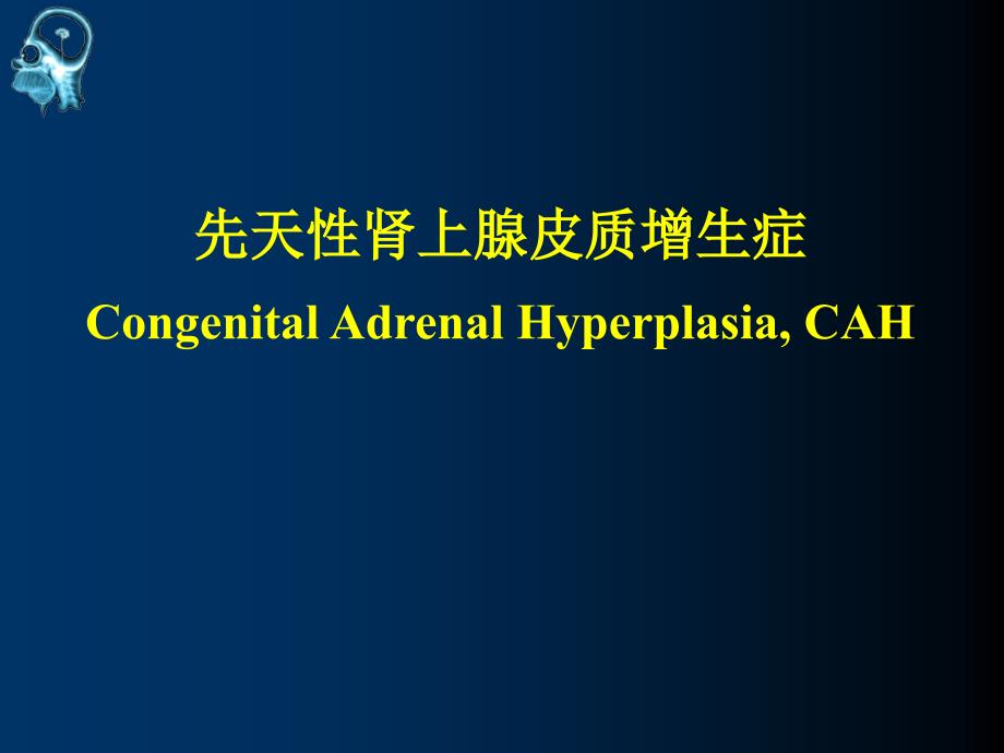 医学交流课件：先天性肾上腺皮质增生症_第1页