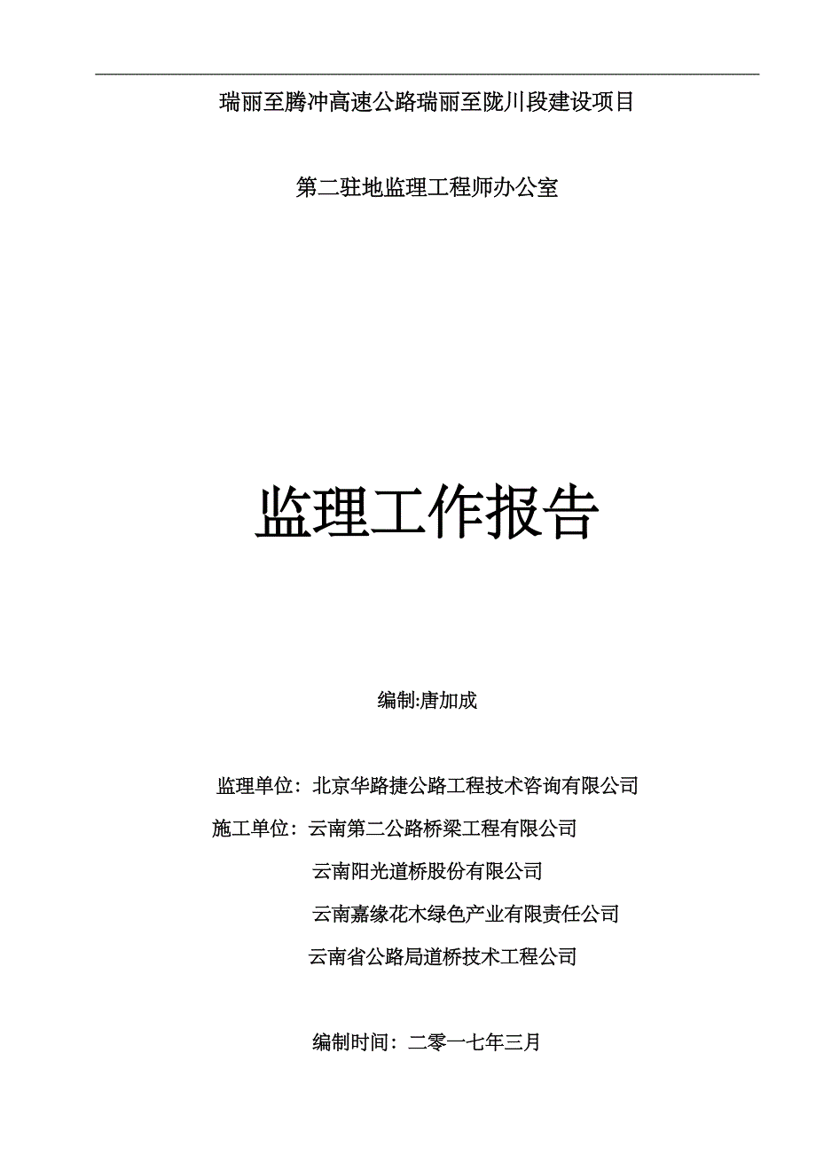 云南高速公路监理工作总结.doc_第1页