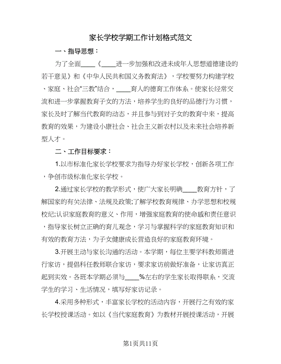 家长学校学期工作计划格式范文（2篇）.doc_第1页