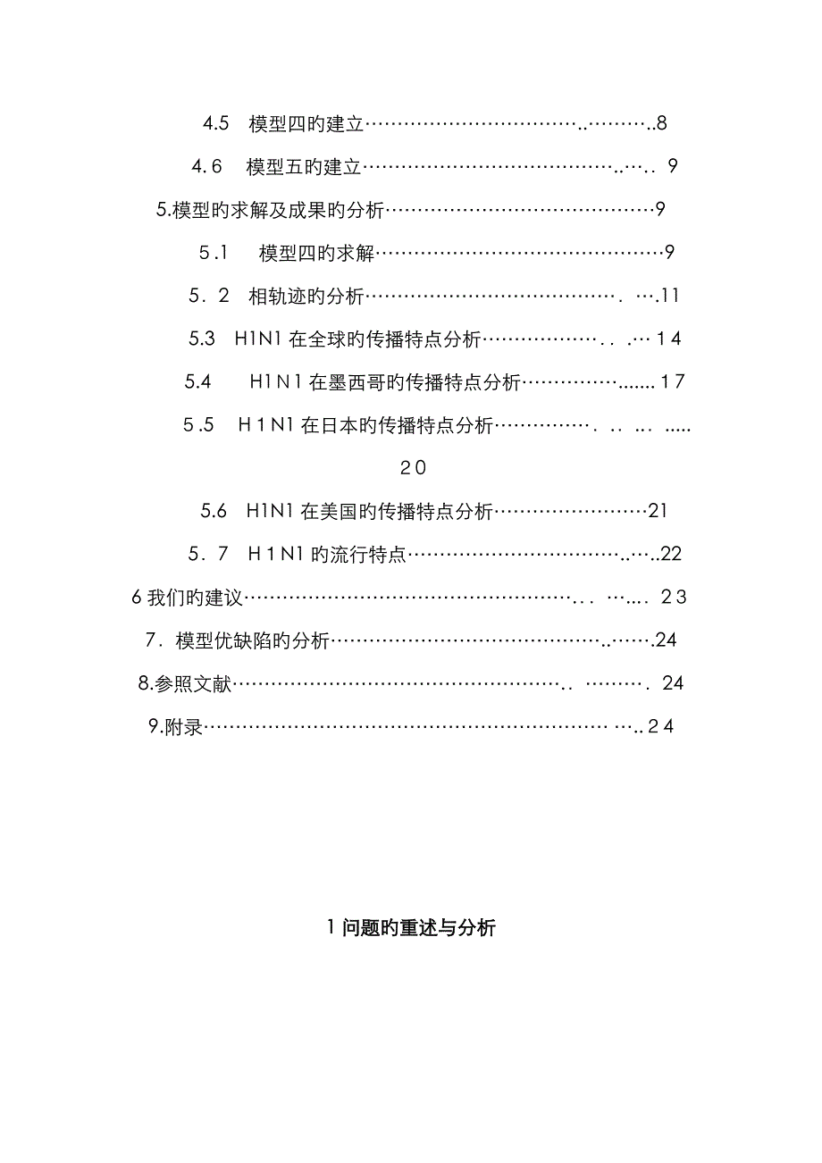 甲流H1N1传播数学模型_第3页