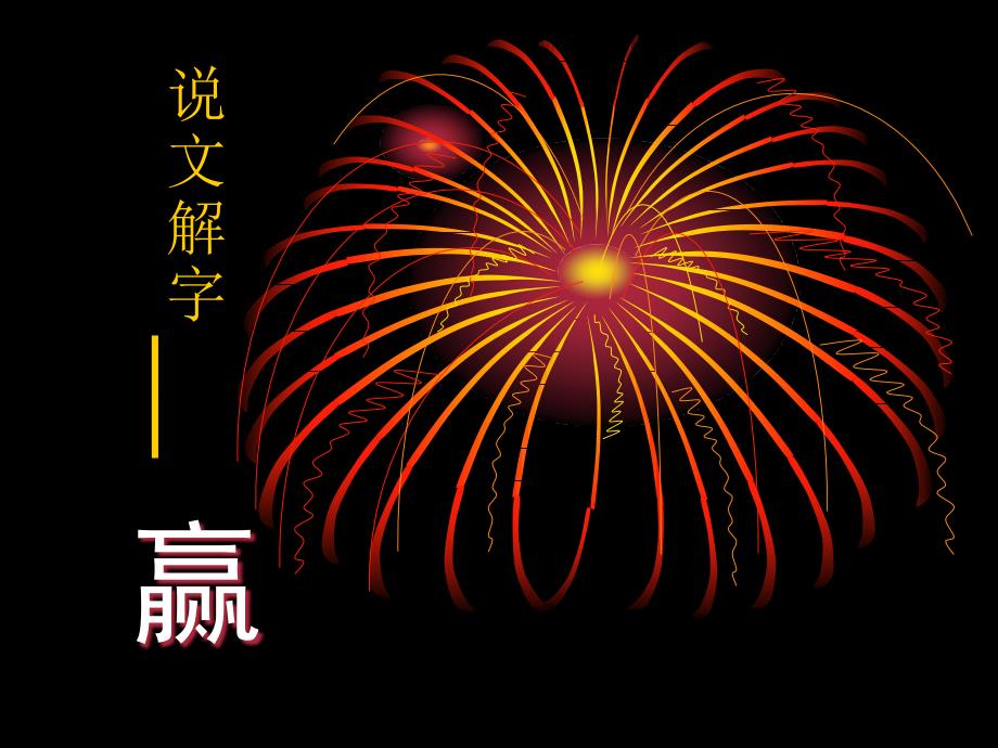 说文解字——赢_第1页