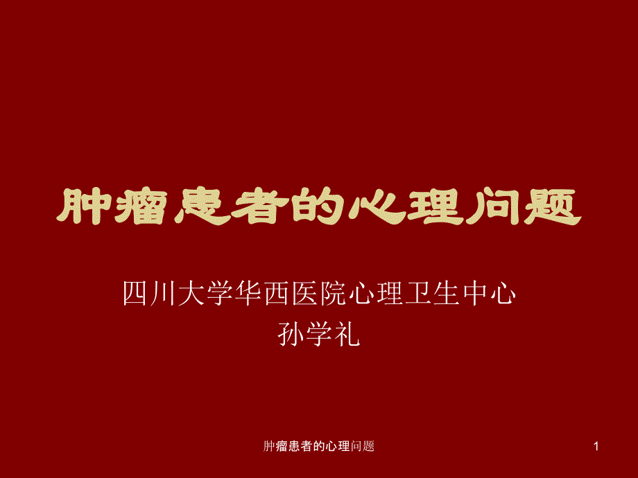 肿瘤患者的心理问题课件_第1页