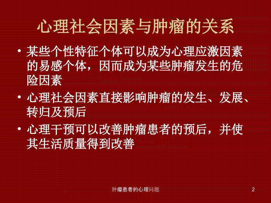 肿瘤患者的心理问题课件_第2页