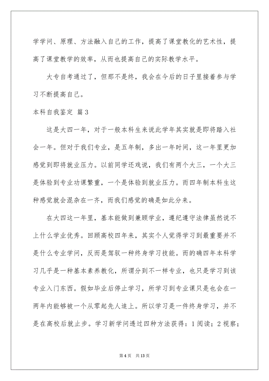 好用的本科自我鉴定模板合集八篇_第4页