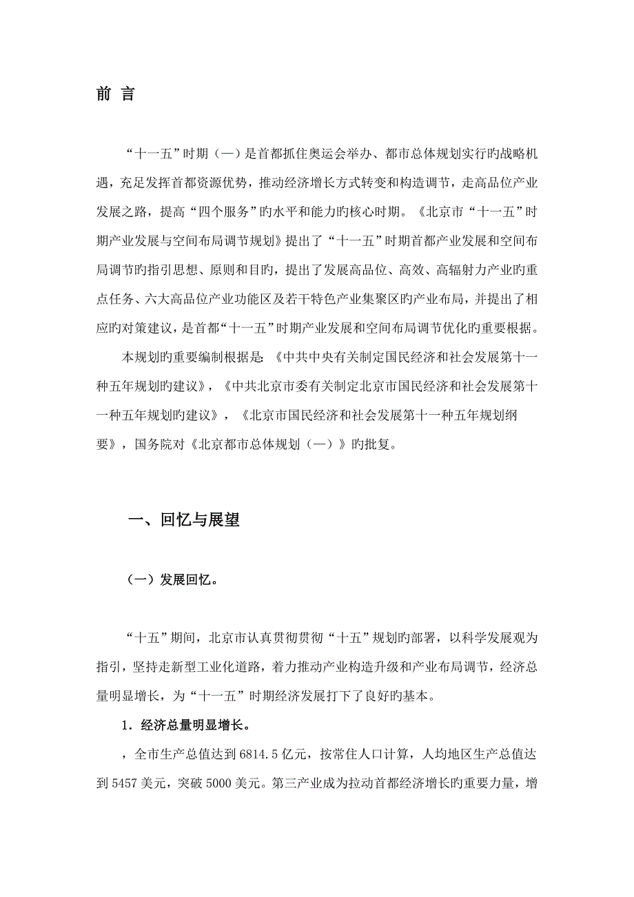 北京市产业发展与空间布局调整重点规划_第1页