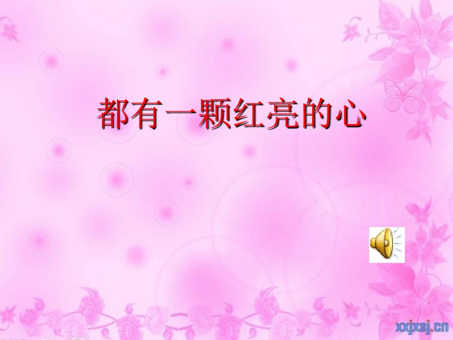 都有一颗红亮的心_第1页