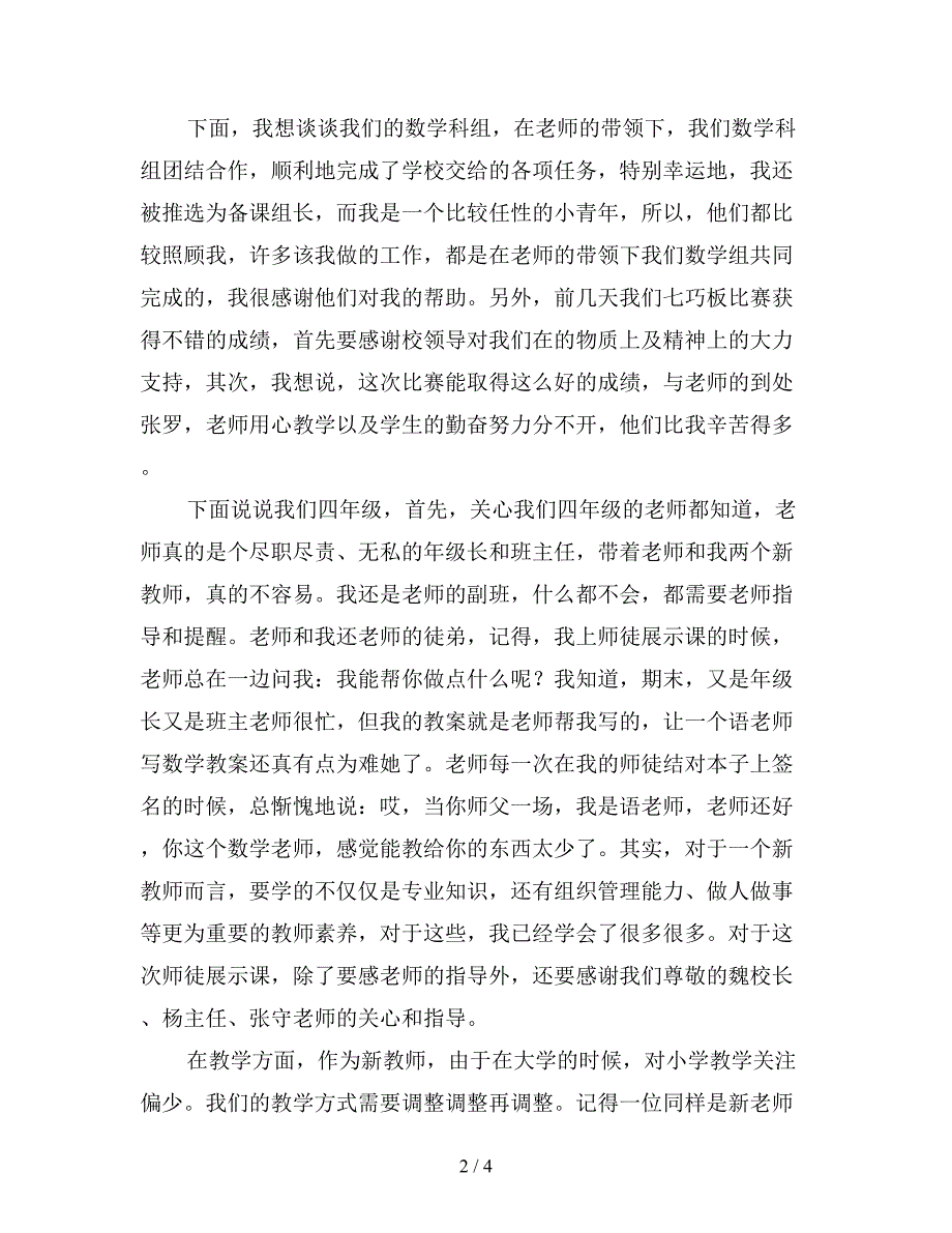 2019年新教师总结范文【最新版】.doc_第2页