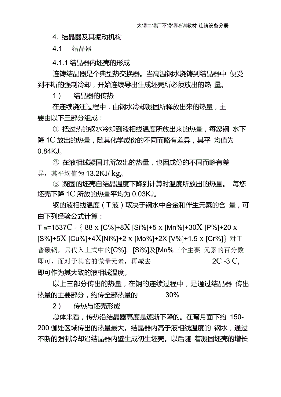 连铸设备教材2_第1页
