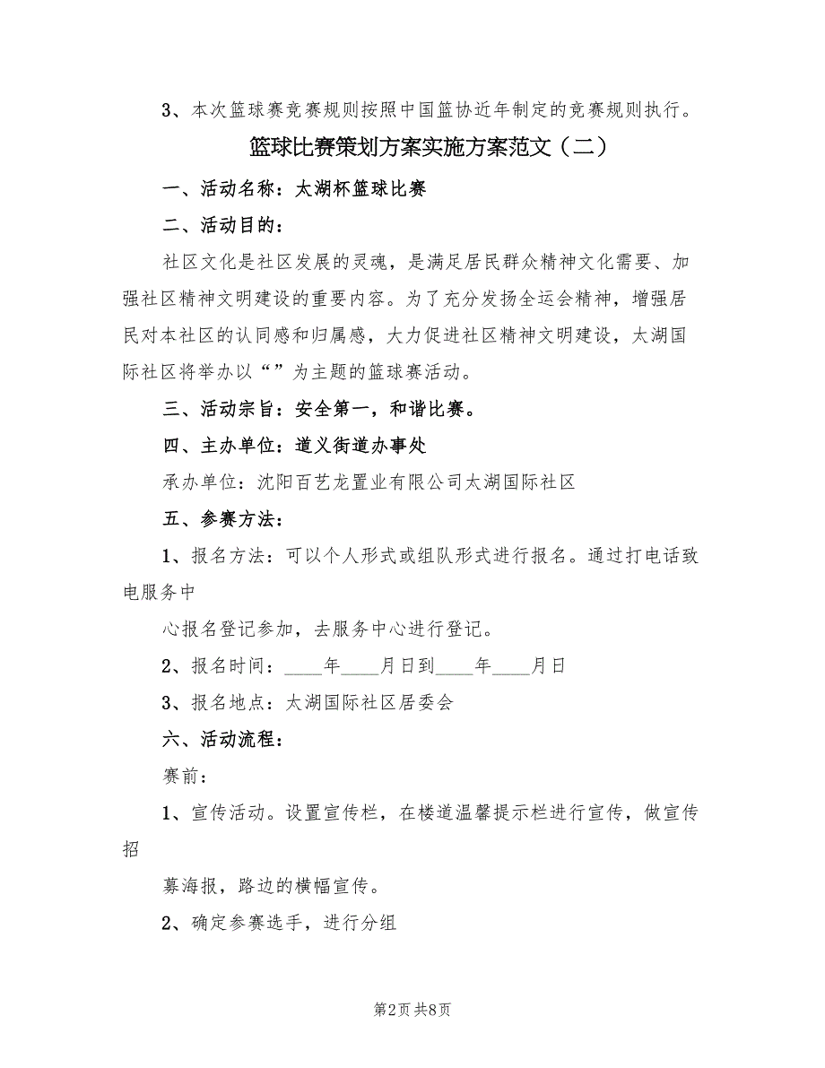 篮球比赛策划方案实施方案范文（三篇）_第2页