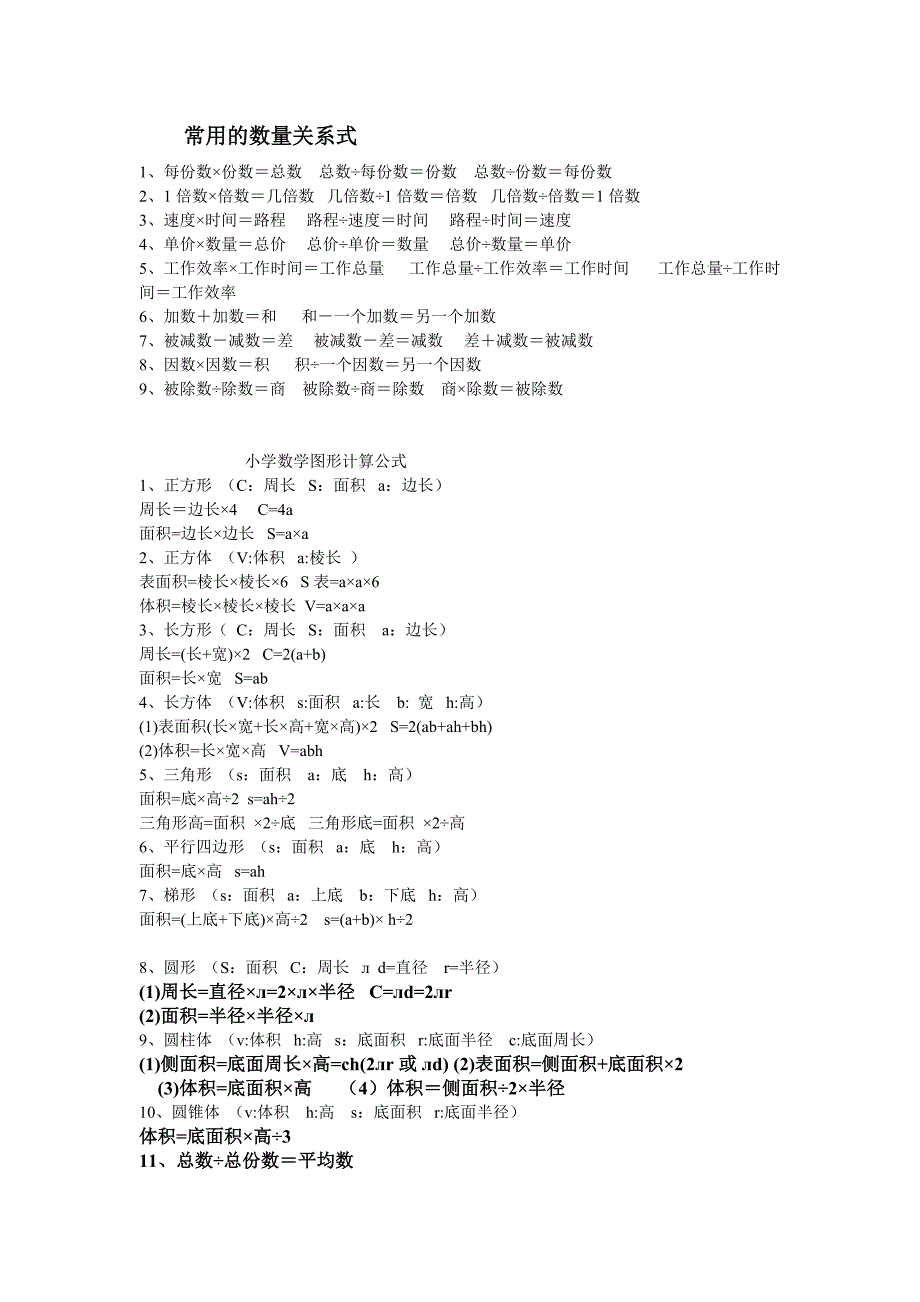 小学数学常用的数量关系式_第1页