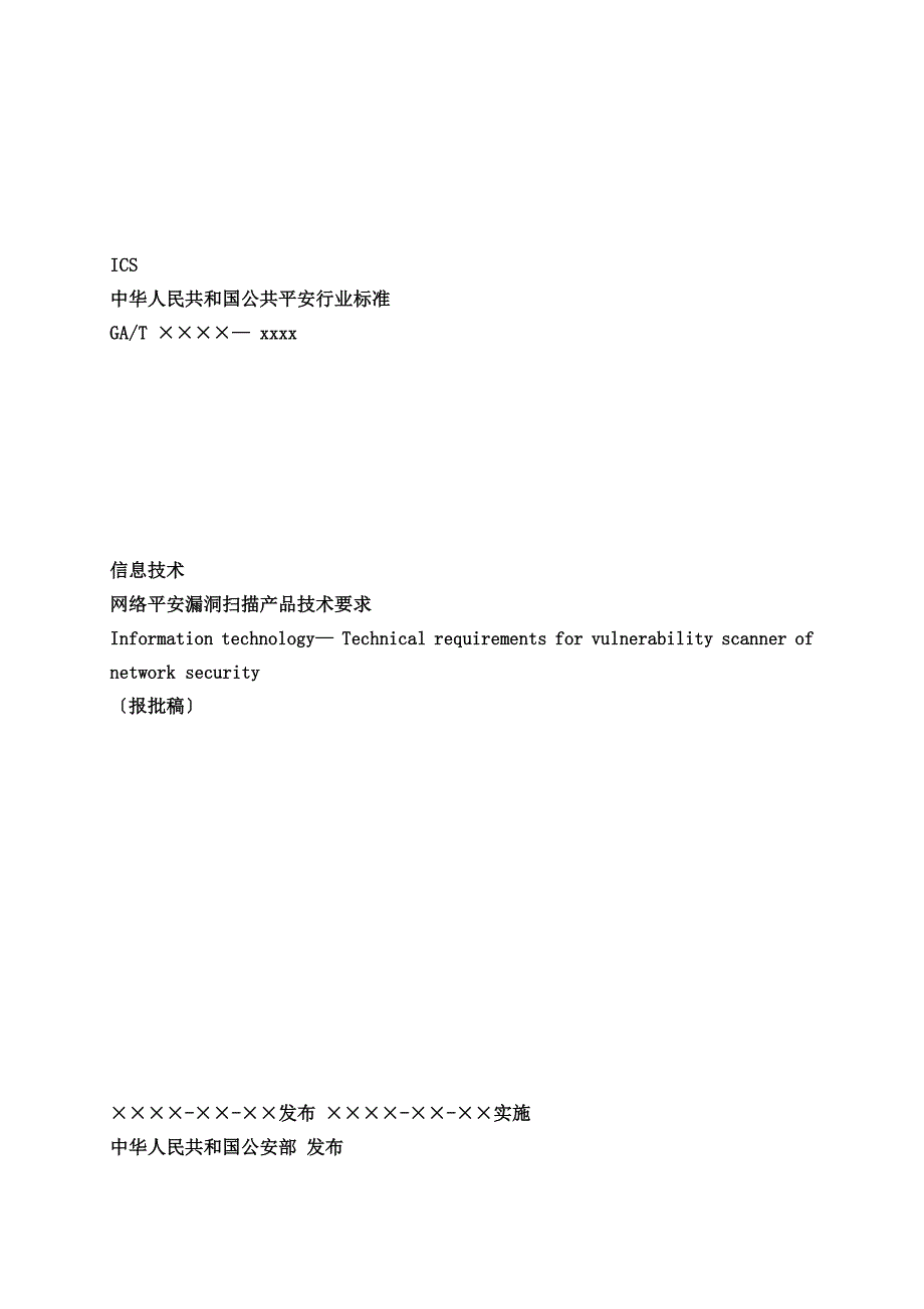 信息技术网络安全漏洞扫描产品技术要求_第1页