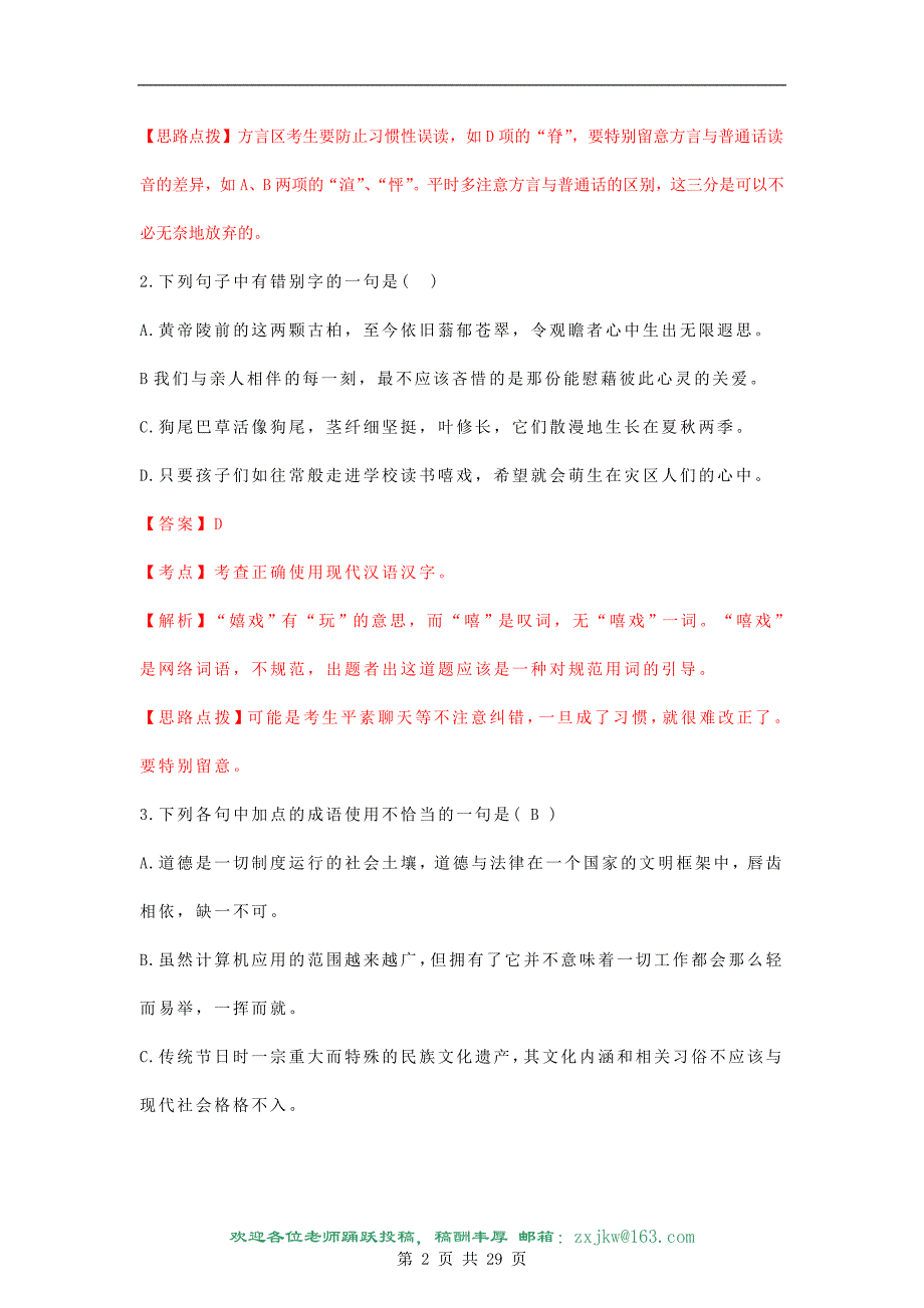 高考复习三轮冲刺【语文】2009年高考试题湖南卷.doc_第2页