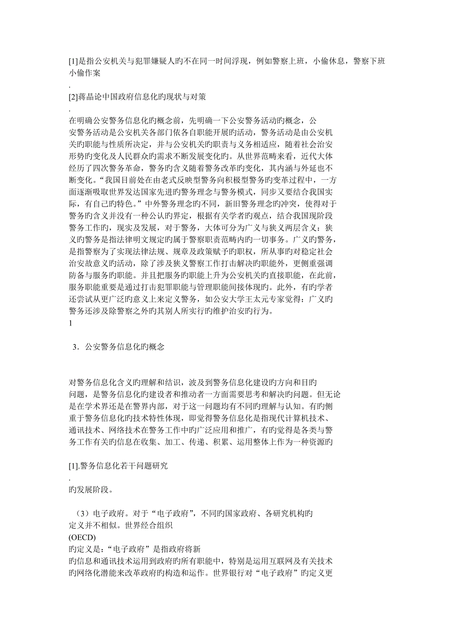 我国公安警务信息化建设存在的问题与对策专题研究_第4页