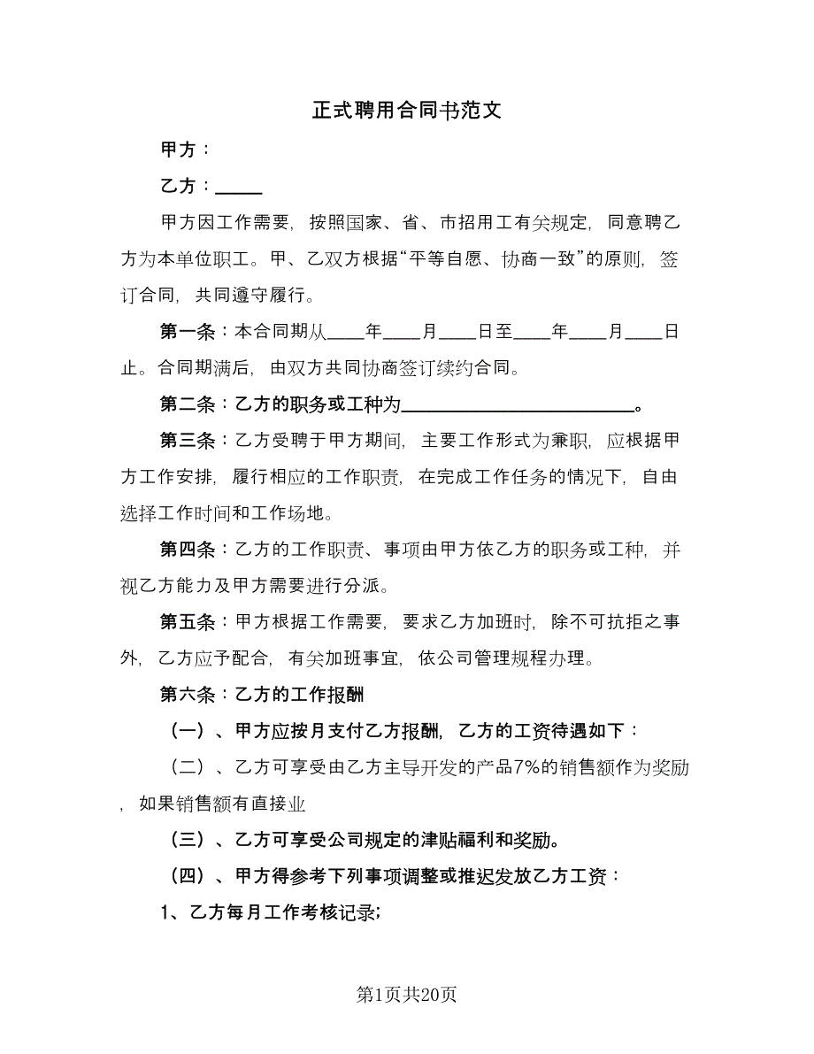 正式聘用合同书范文（六篇）.doc_第1页