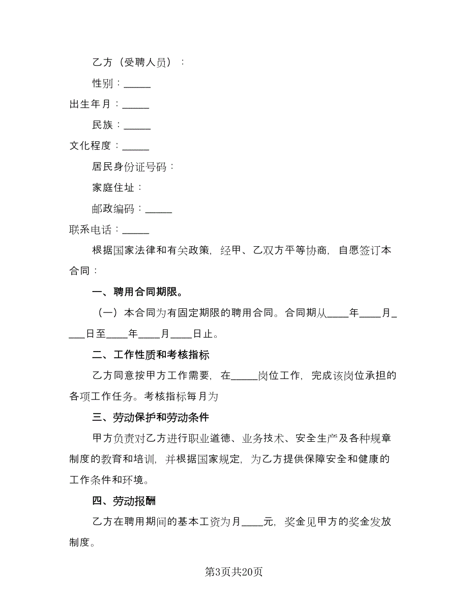 正式聘用合同书范文（六篇）.doc_第3页