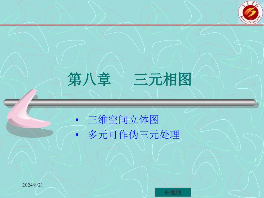 材料科学基础-chp_8_三元相图课件_第1页