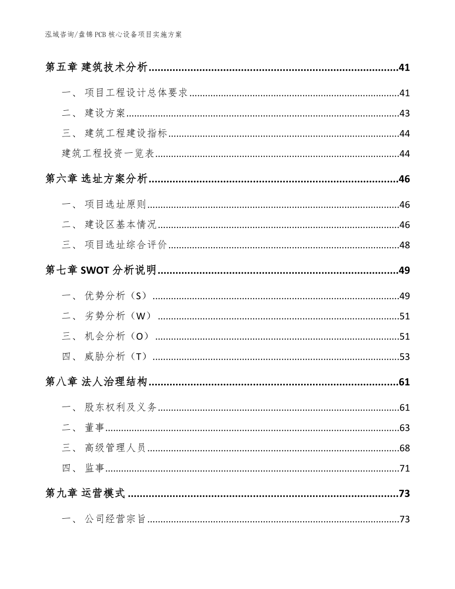 盘锦PCB核心设备项目实施方案_模板_第4页