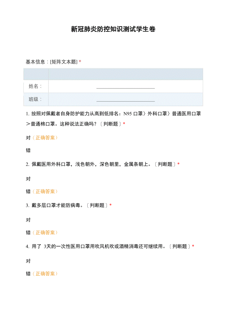 新冠肺炎防控知识测试学生卷_第1页