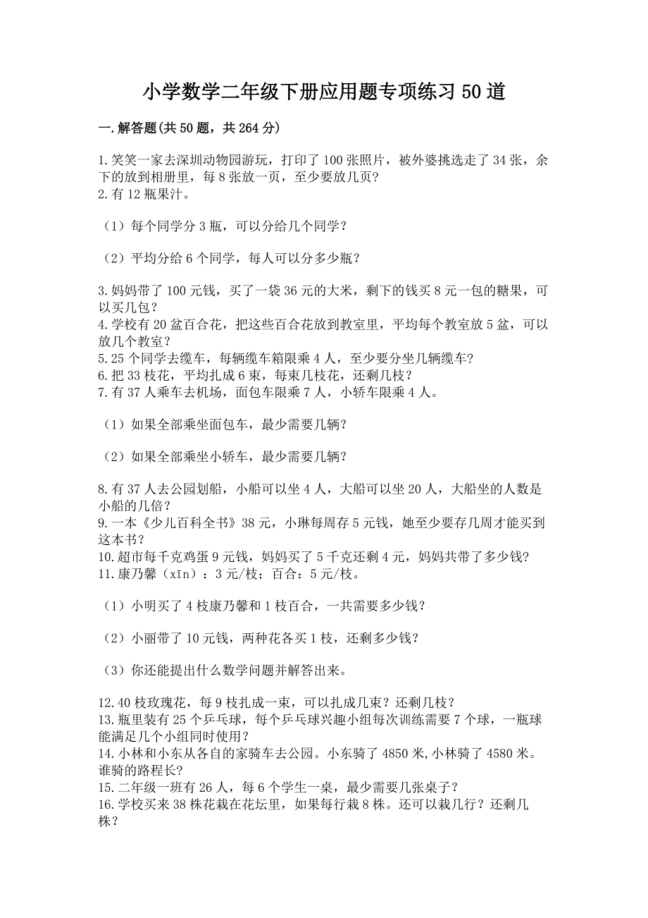 小学数学二年级下册应用题专项练习50道及答案(全优).docx_第1页