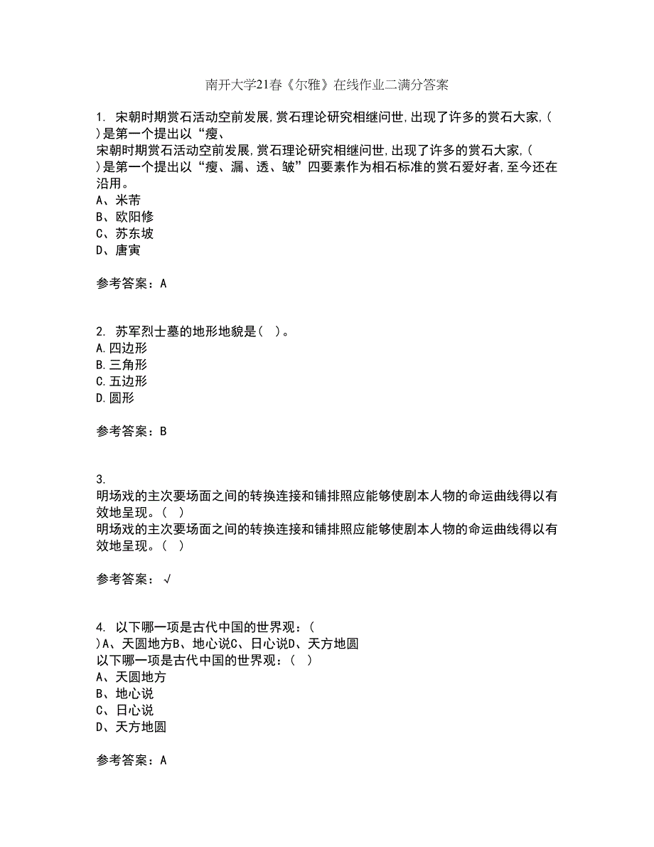 南开大学21春《尔雅》在线作业二满分答案_98_第1页