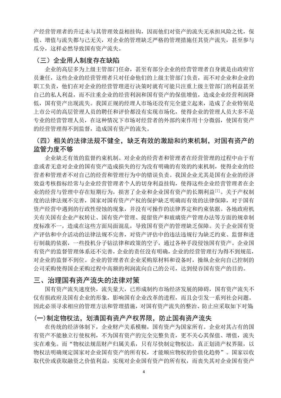 浅谈国有资产流失问题表现、原因及对策_第4页