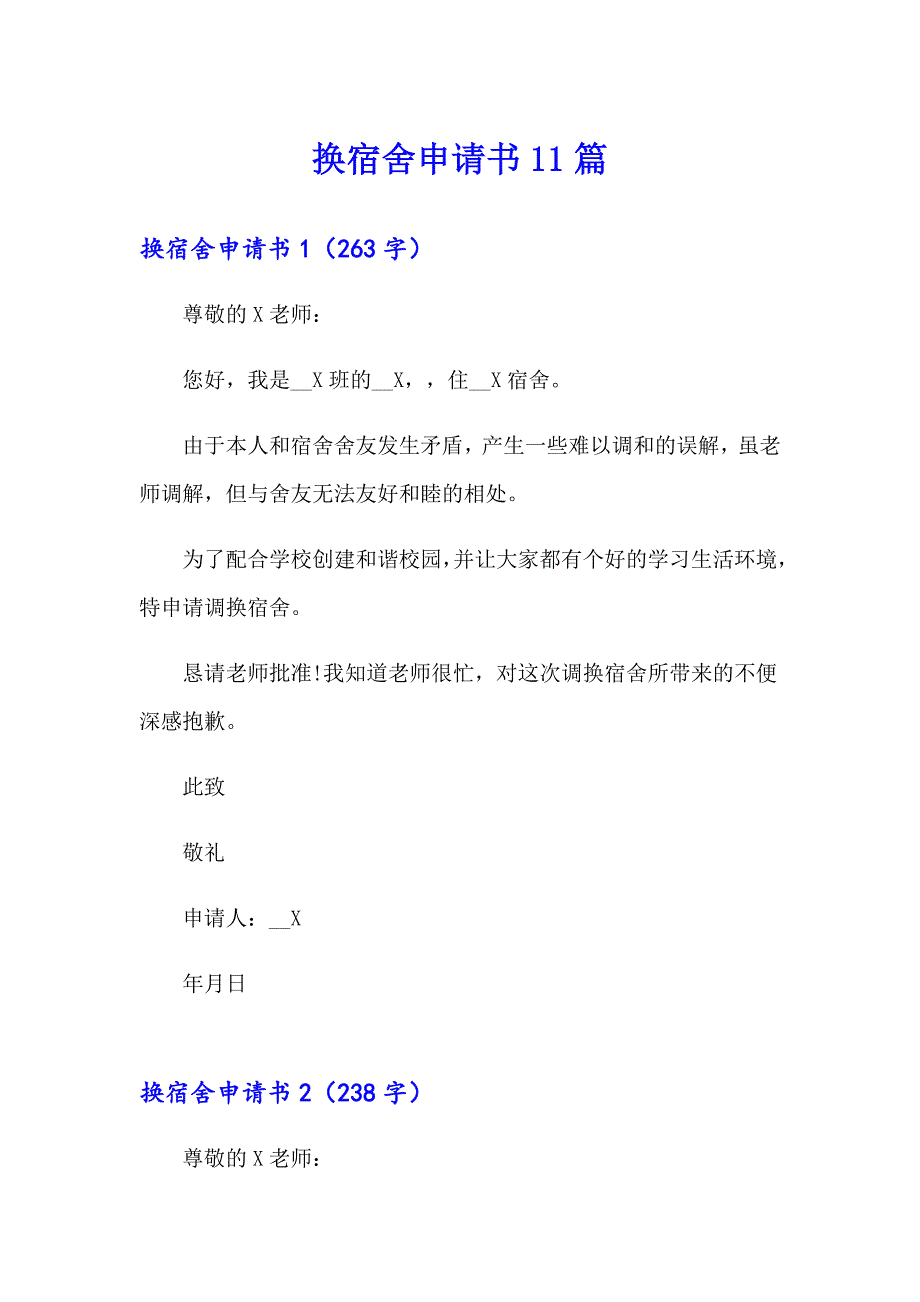 换宿舍申请书11篇_第1页