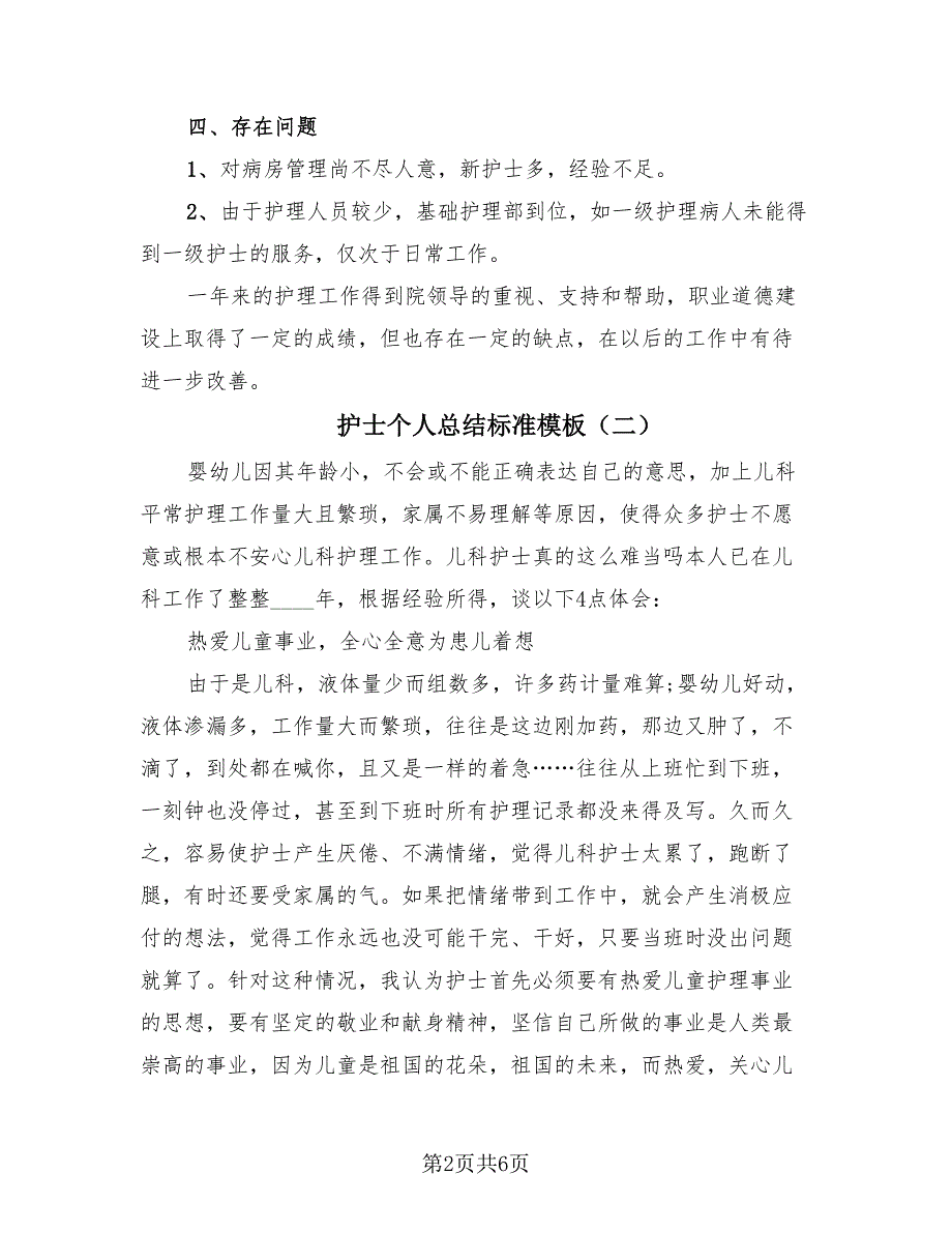 护士个人总结标准模板（3篇）.doc_第2页