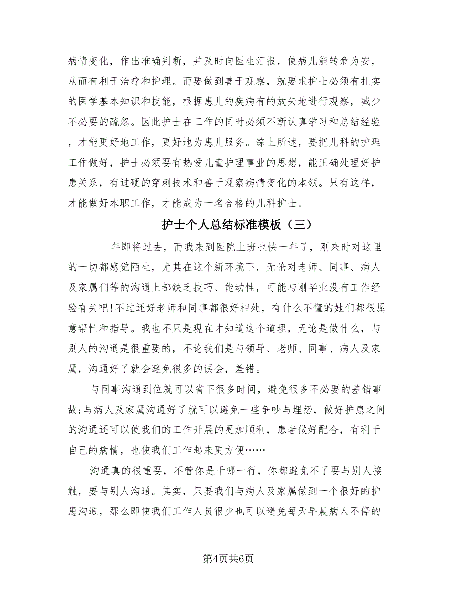 护士个人总结标准模板（3篇）.doc_第4页