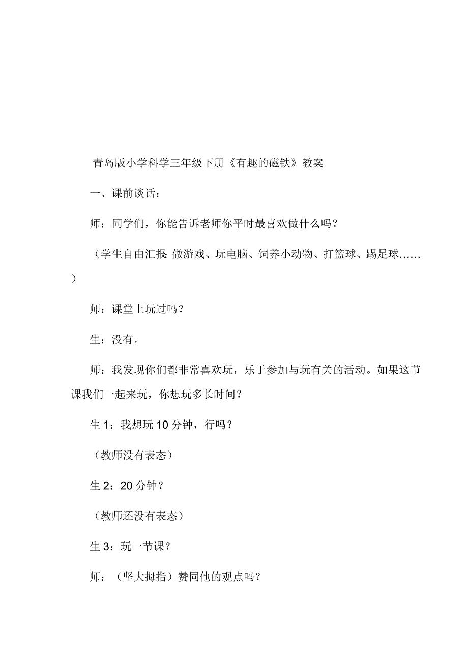 青岛版小学科学三年级下册《有趣的磁铁》教案.doc_第1页