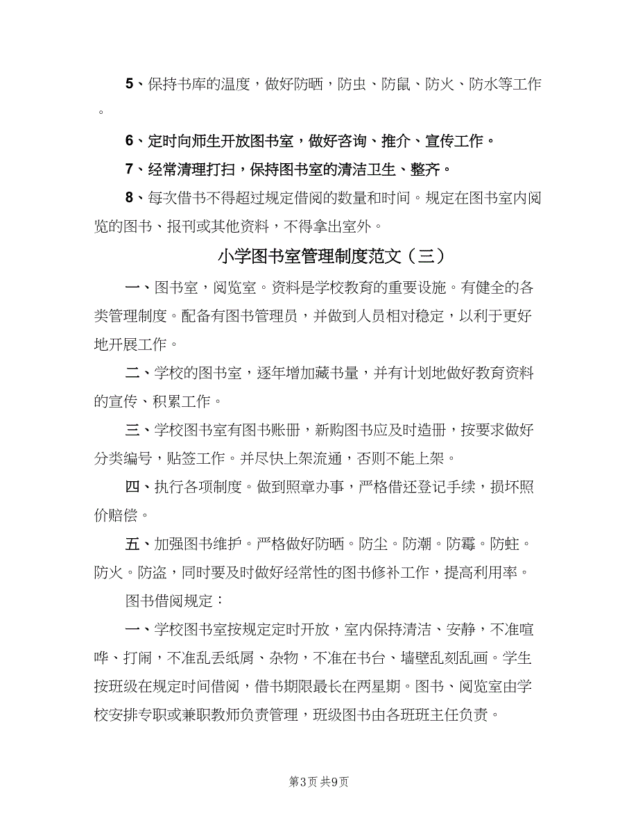 小学图书室管理制度范文（6篇）.doc_第3页