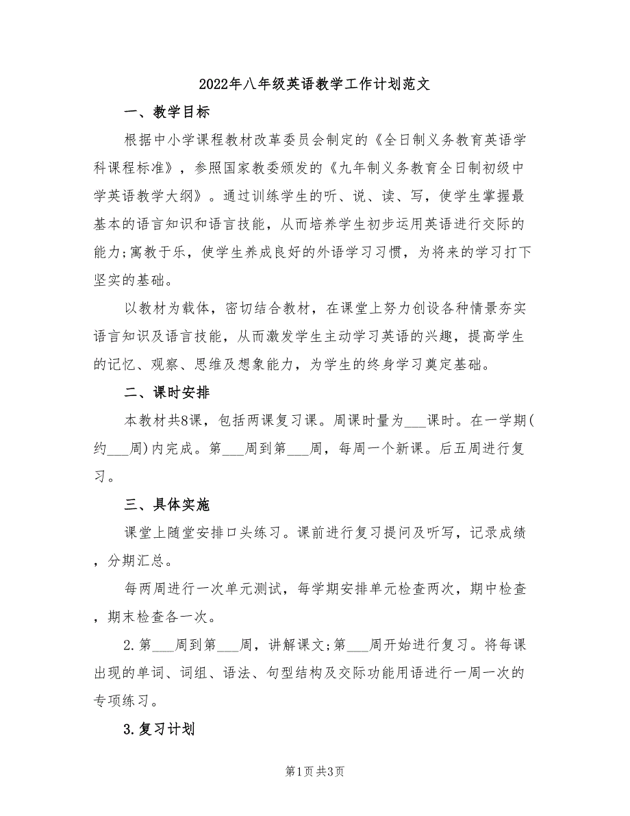 2022年八年级英语教学工作计划范文_第1页