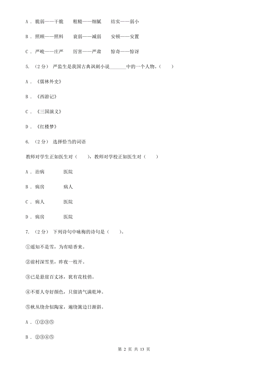 山西省晋中市小升初语文毕业考试试卷_第2页