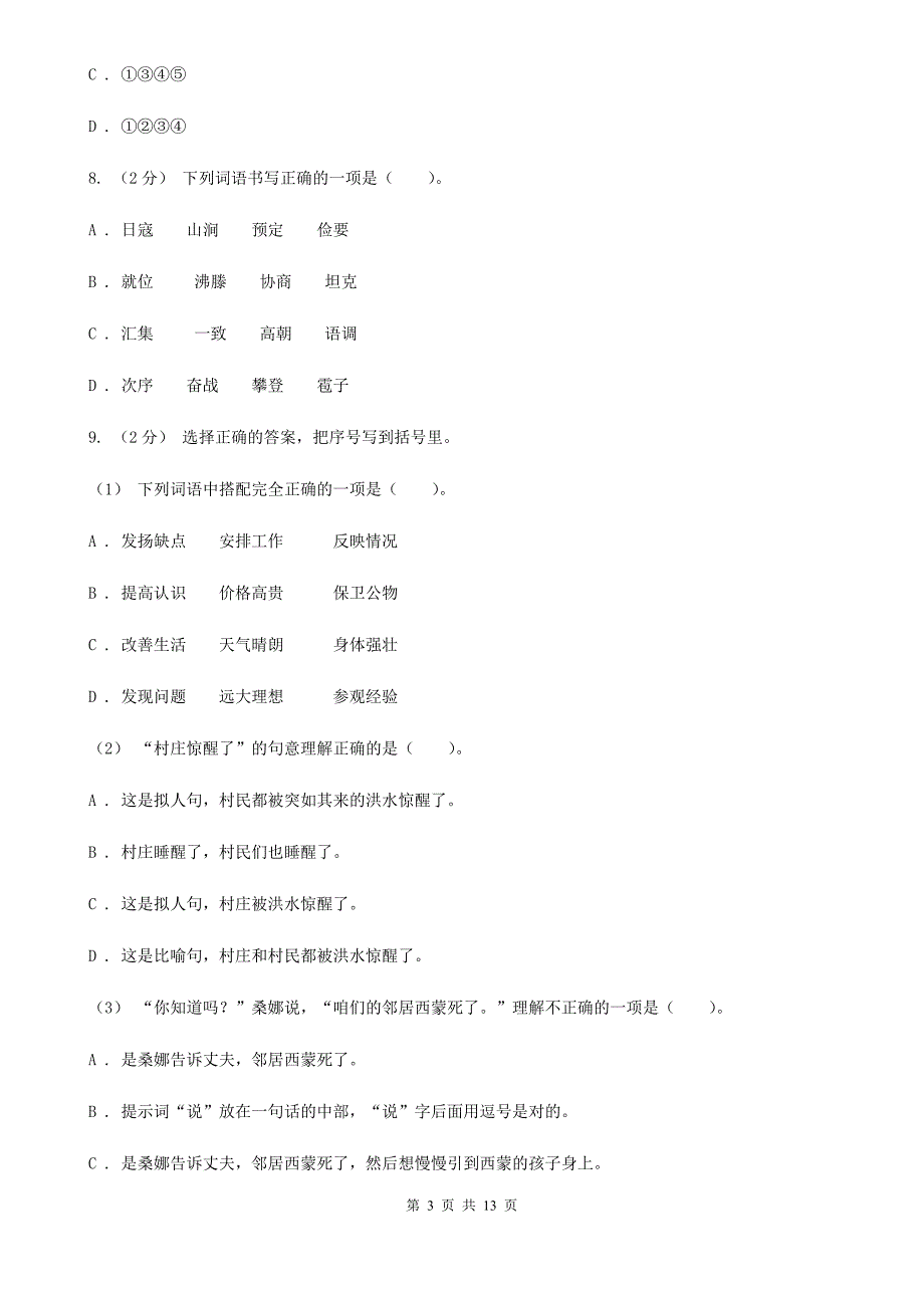 山西省晋中市小升初语文毕业考试试卷_第3页