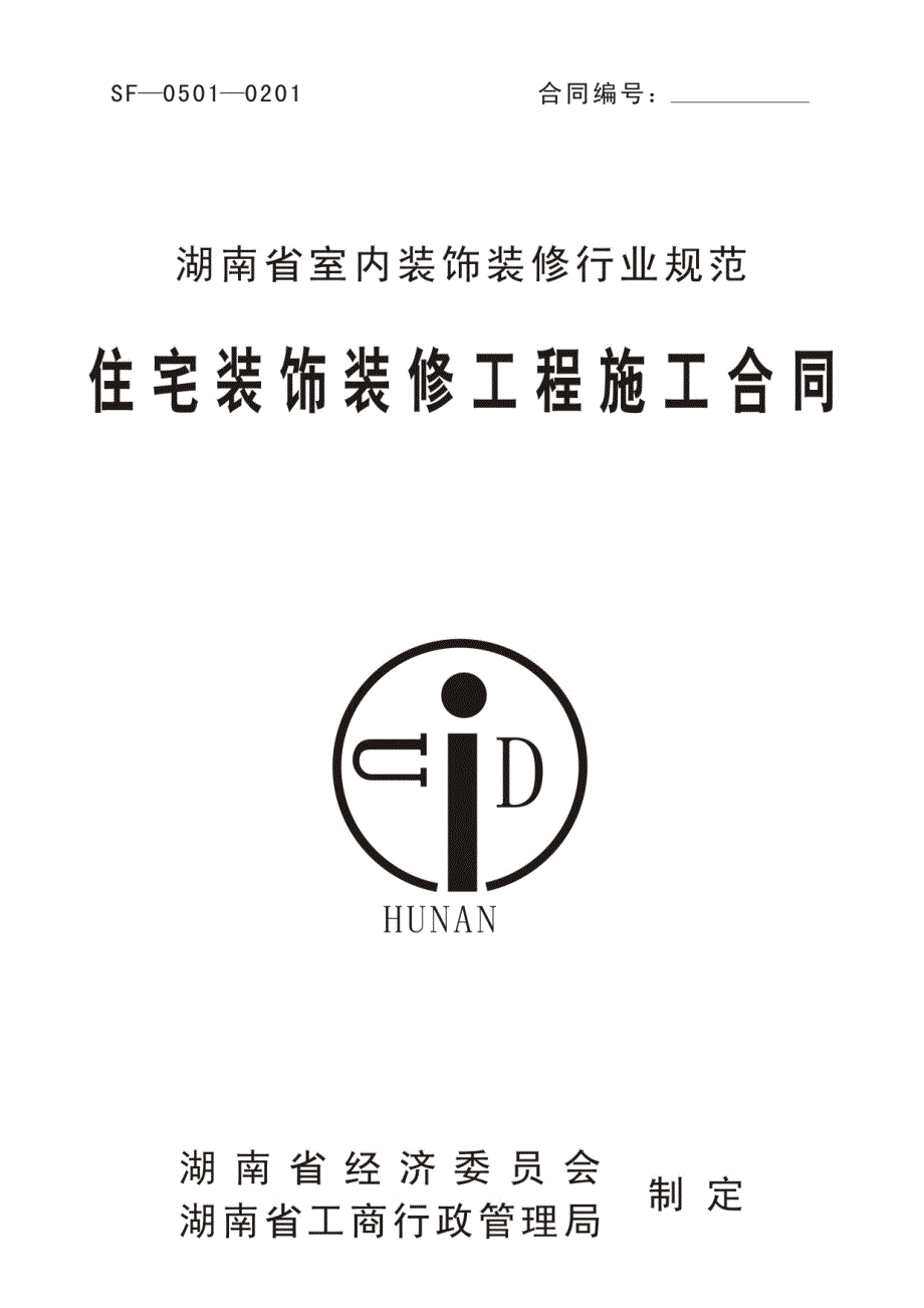 湖南省装饰装修合同正式版_第1页