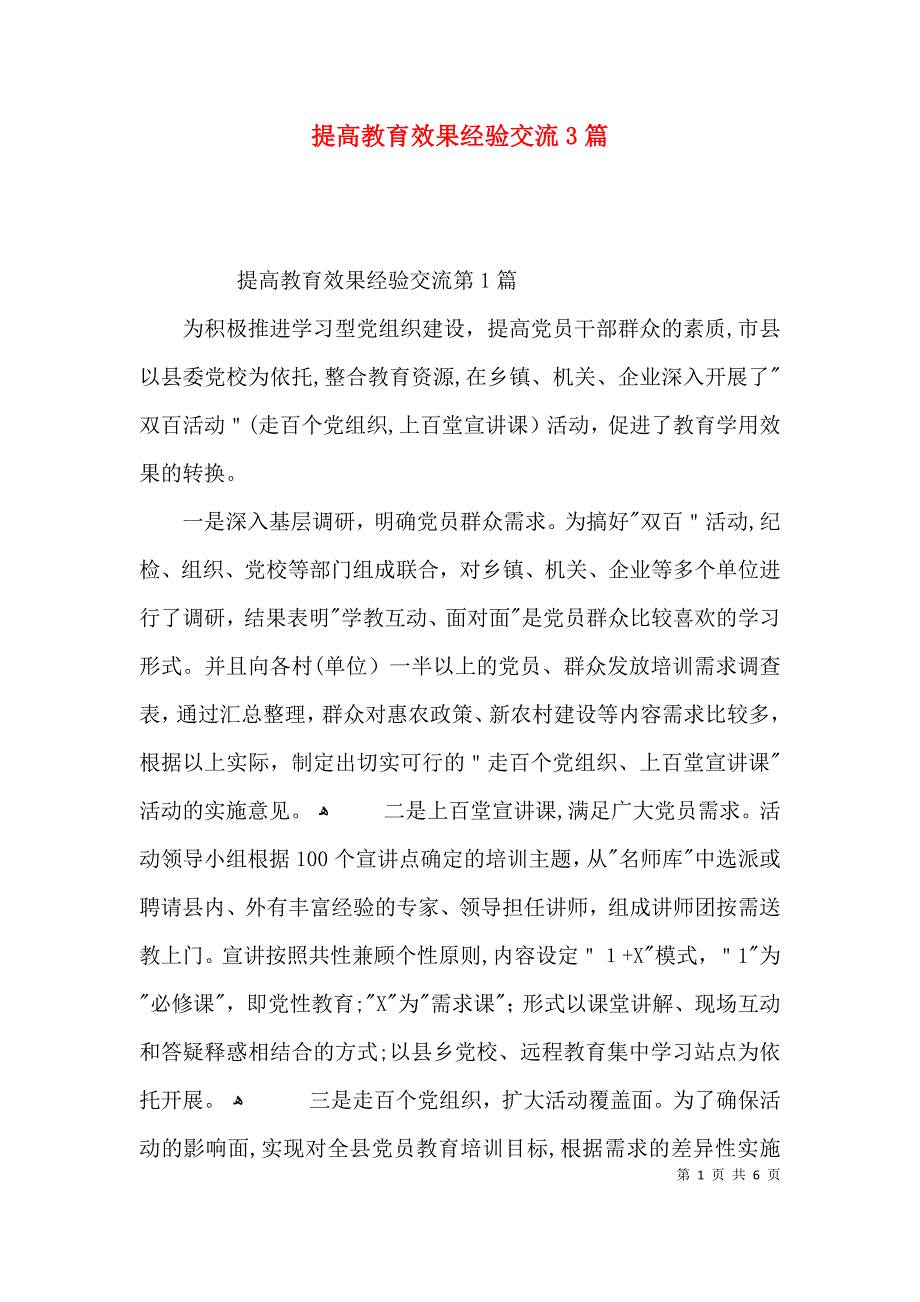 提高教育效果经验交流3篇_第1页