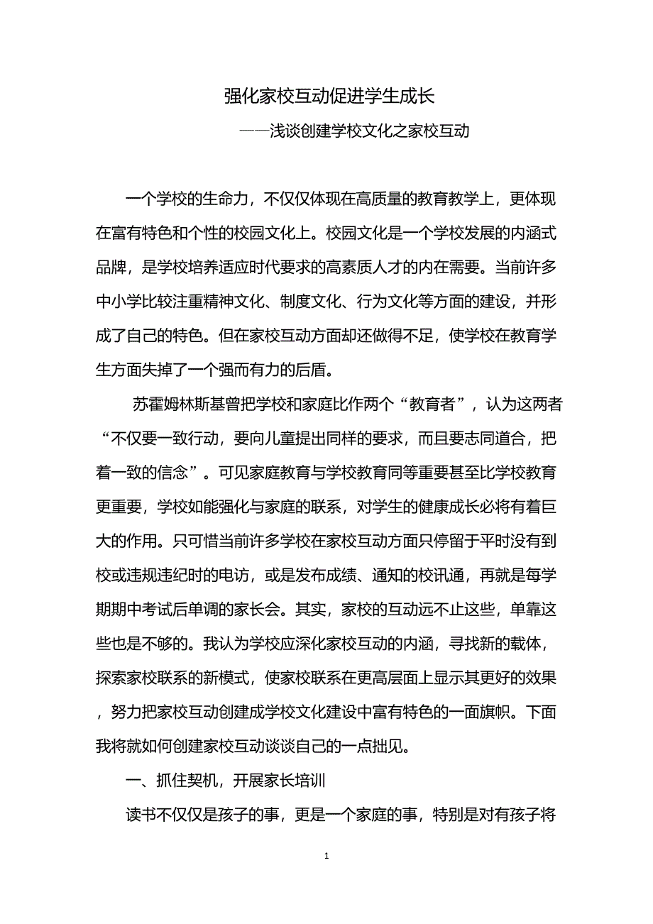 强化家校互动促进学生成长_第1页