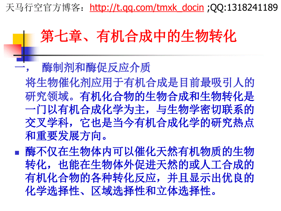 有机合成中的生物转化PPT 73页_第1页