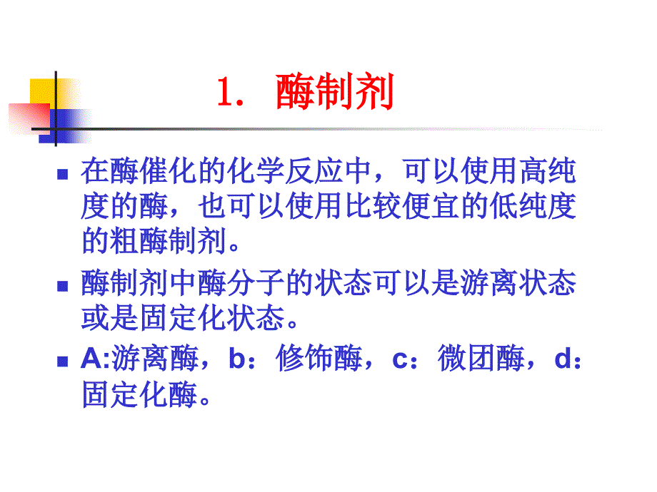 有机合成中的生物转化PPT 73页_第2页